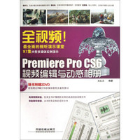 全视频！Premiere Pro CS6视频编辑与动感相册（含盘）