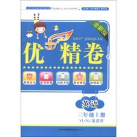 优+精卷：英语（3年级上册）（全新版）（YL·NJ版适用）（2013秋）