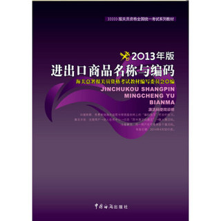 报关员资格全国统一考试系列教材：进出口商品名称与编码（2013年版）