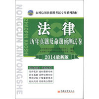 天合教育·农村信用社招聘考试专用系列教材：法律历年真题及命题预测试卷（2014最新版）3