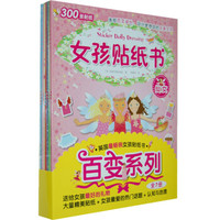 女孩贴纸书(套装共7册)