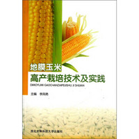 地膜玉米高产栽培技术及实践