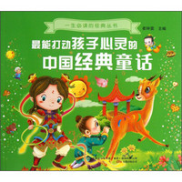 最能打动孩子心灵的中国经典童话