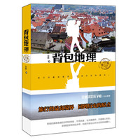 背包地理(修订版)