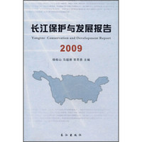 长江保护与发展报告（2009）