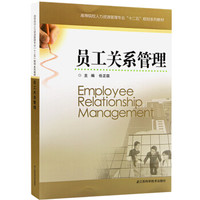 高等院校人力资源管理专业“十二五”规划系列教材：员工关系管理