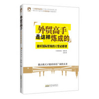 外贸高手是这样炼成的：做好国际贸易的12堂必修课