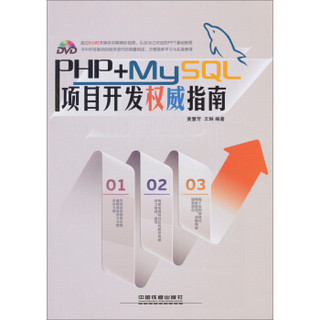 PHP+MySQL项目开发权威指南（附光盘）