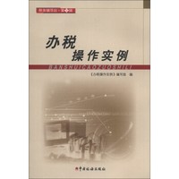 税务辅导站(第9辑):办税操作实例