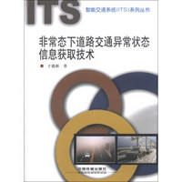 智能交通系统（ITS）系列丛书：非常态下道路交通异常状态信息获取技术
