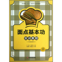 职业教育“十二五”规划烹饪专业系列教材：面点基本功实训教程