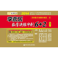 金榜图书·2014李永乐·王式安考研数学系列：李永乐数学决胜冲刺6+2（数学3）