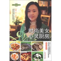 健康生命的素食地图丛书:时尚美女心灵厨房
