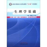 生理学基础/全国中等医药卫生职业教育“十二五”规划教材
