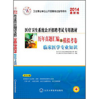 医疗卫生系统招聘考试 历年真题试卷2014 临床医学专业知识