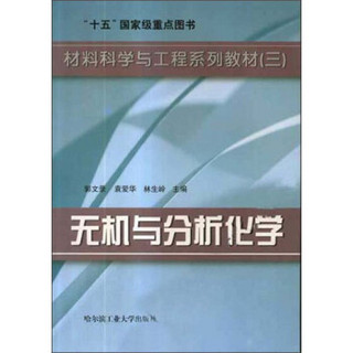 材料科学与工程系列教材（3）：无机与分析化学