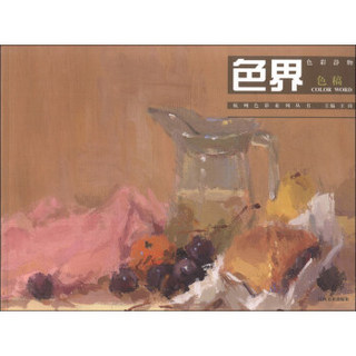 杭州色彩系列丛书：色界·色彩静物色稿