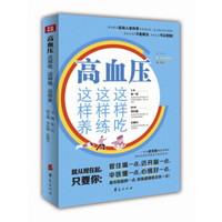 高血压:这样吃·这样练·这样养