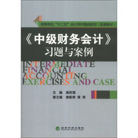 《中级财务会计》习题与案例/高等院校“十二五”会计系列精品教材