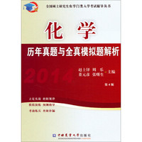 全国硕士研究生农学门类入学考试辅导丛书：2014化学历年真题及模拟题解析（第4版）