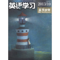 英语学习：天下少年（2013年第10期·总第555期，中旬刊)