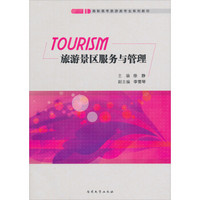旅游景区服务与管理/高职高专旅游类专业系列教材