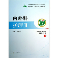 内外科护理Ⅱ（供护理、助产等专业使用）/全国高等职业教育课程改革创新教材