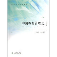 中国教育管理史（第2版）/高等学校文科教材