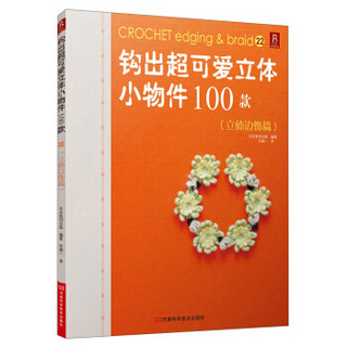 钩出超可爱立体小物件100款：立体边饰篇