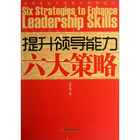 提升领导能力六大策略