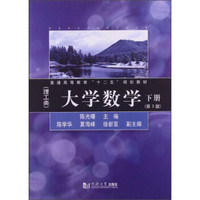 大学数学（理工类）（下册）（第3版）/普通高等教育“十二五”规划教材