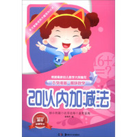 多元智能培养方案系列丛书：20以内加减法