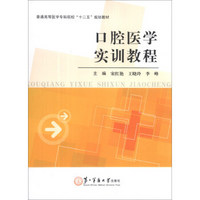 口腔医学实训教程/普通高等医学专科院校“十二五”规划教材