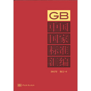 中国国家标准汇编（GB）（2012年修订-8）