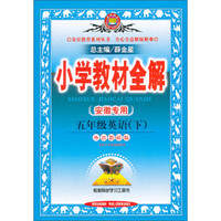 金星教育·小学教材全解：5年级英语（下）（外语教研版）（安徽专用）（2014春 最新版）