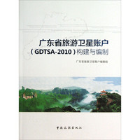 广东省旅游卫星账户（GDTSA-2010）构建与编制