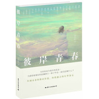 彼岸青春