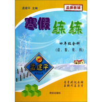 孟建平系列丛书·寒假练练：4年级全科（语、数、英、科）