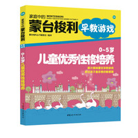 家庭中的蒙台梭利早教游戏:0~5岁儿童优秀性格培养