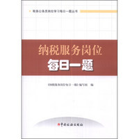 税务公务员岗位学习每日一题丛书：纳税服务岗位每日一题