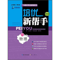 培优新帮手：八年级物理（第9次修订）