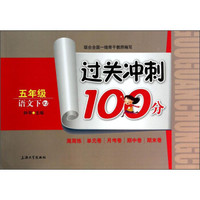 过关冲刺100分：语文（五年级下）（RJ）