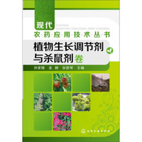 现代农药应用技术丛书:植物生长调节剂与杀鼠剂卷