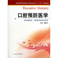 口腔预防医学/全国高职高专教育口腔医学专业“十二五”规划教材·供口腔医学口腔医学技术专业用