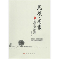 民族·国家与文学史地理：1950-1980中国当代文学史叙述形态