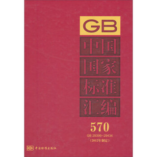 中国国家标准汇编（570 GB 29399～29434）（2012年制定）