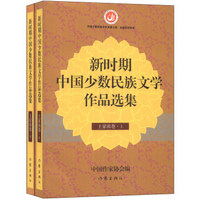 新时期中国少数民族文学作品选集（土家族卷）（套装上下册）