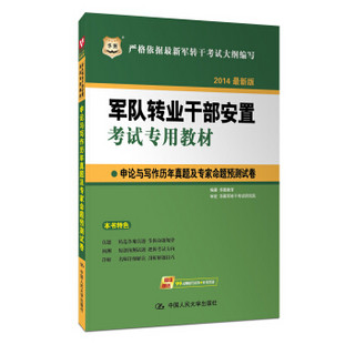 华图·2014最新版军队转业干部安置考试专用教材：申论与写作历年真题及专家命题预测试卷