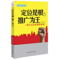 企业成长力书架：定位是根推广为王-梁长玉谈品牌那些事