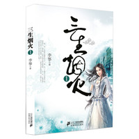三生烟火(1)